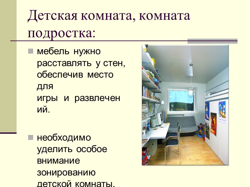 Детская комната, комната подростка:  мебель нужно расставлять у стен, обеспечив место для игры